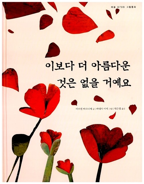 [중고] 이보다 더 아름다운 것은 없을 거예요