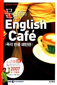 [중고] 문단열의 English Cafe