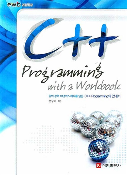 C++ Programming With a Workbook (워크북 포함)