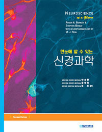 (한눈에 알 수 있는) 신경과학 2판