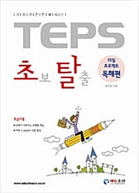 TEPS 초보 탈출