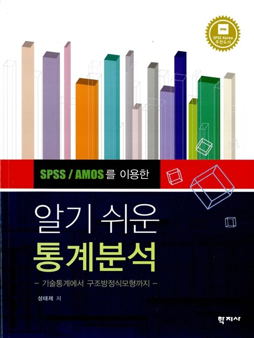 SPSS/AMOS를 이용한 알기 쉬운 통계분석