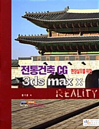 전통건축 CG 3ds max X Reality