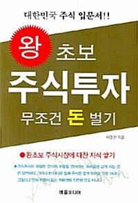 [중고] 왕초보 주식투자 무조건 돈벌기