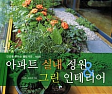 건강을 부르는 웰빙가든 - 아파트 실내 정원 & 그린 인테리어