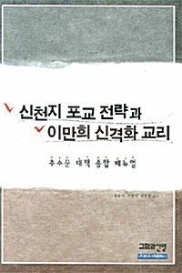 [중고] 신천지 포교 전략과 이만희 신격화 교리