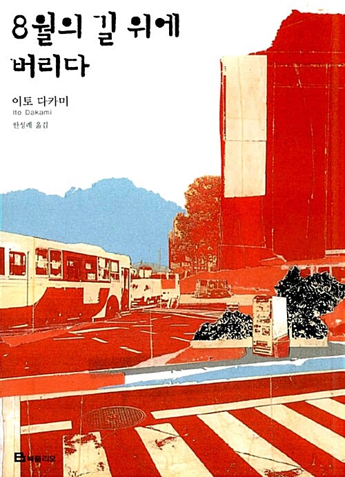 [중고] 8월의 길 위에 버리다