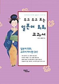 [중고] 두고 두고 보는 일본어 회화 교과서