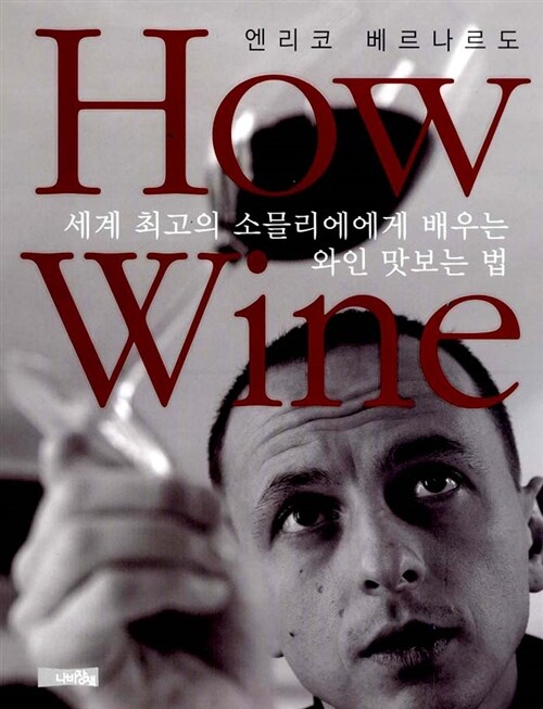 [중고] How Wine