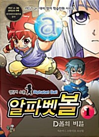 [중고] 영단어 소환 알파벳볼 1