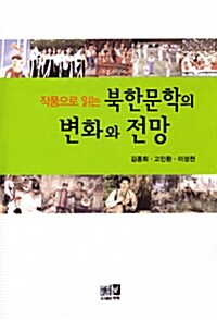 작품으로 읽는 북한문학의 변화와 전망