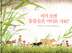 비가 오면 동물들은 어디로 가요? 표지이미지