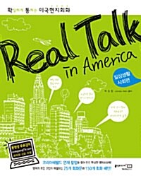 Real Talk in America (교재 + CD 1장 + 동영상 무료 강좌)