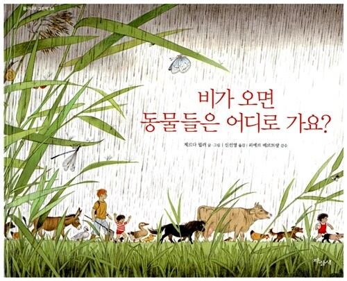 비가 오면 동물들은 어디로 가요?