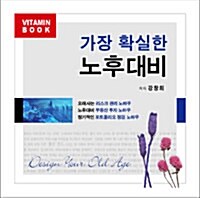 [CD] 가장 확실한 노후대비 - 오디오 CD 1장
