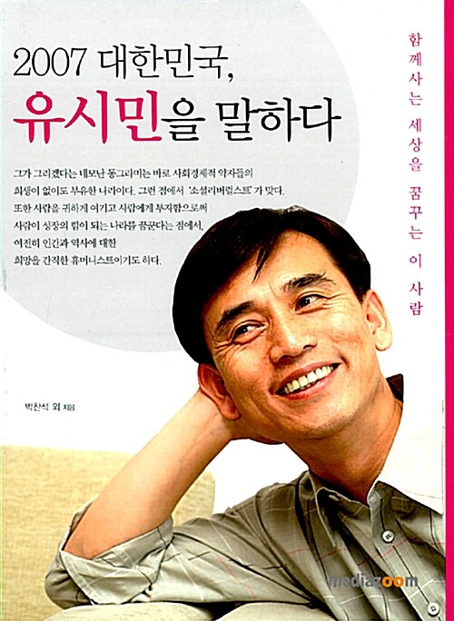 [중고] 2007 대한민국, 유시민을 말하다
