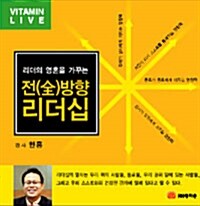 [CD] 리더의 영혼을 가꾸는 전(全)방향 리더십 - 오디오 CD 1장