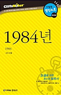 [중고] 1984년