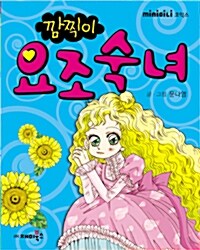 깜찍이 요조숙녀 (미니북)