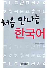 처음 만나는 한국어