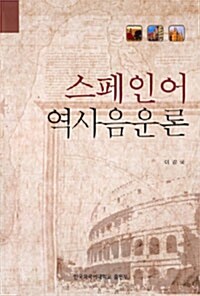 스페인어 역사음운론