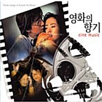 [중고] 영화의 향기 - Theme Songs Of Korean Hit Movies : Cine Music