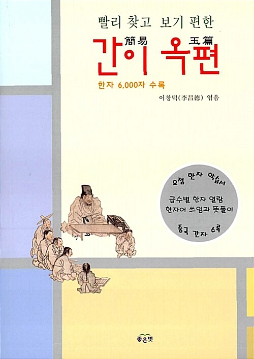 간이 옥편 (한자 6,000자 수록)