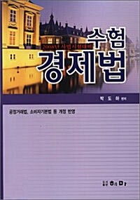 수험 경제법