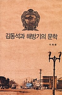 김동석과 해방기의 문학