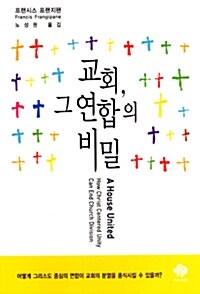 교회, 그 연합의 비밀