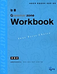 [중고] 능률 Grammar Zone 종합편 Workbook