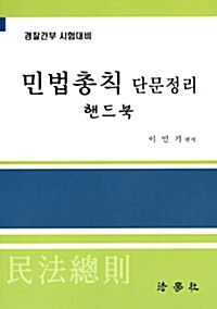 민법총칙 단문정리 핸드북