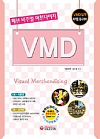 패션 비주얼 머천다이저, VMD (1.2권 포함)