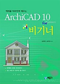 ArchiCAD 10 for Beginners 비기너