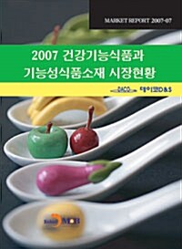 2007 건강기능식품과 기능성식품소재 시장현황