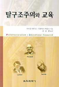 탈구조주의와 교육