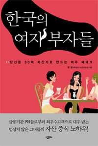 한국의 여자 부자들