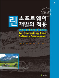 린 소프트웨어 개발의 적용 : 속도 경쟁에서 승리하기