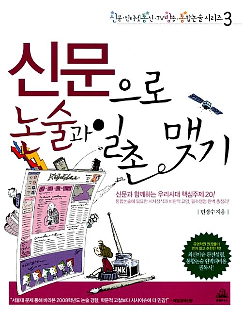 [중고] 신문으로 논술과 일촌 맺기