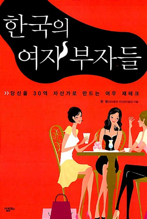 한국의 여자부자들