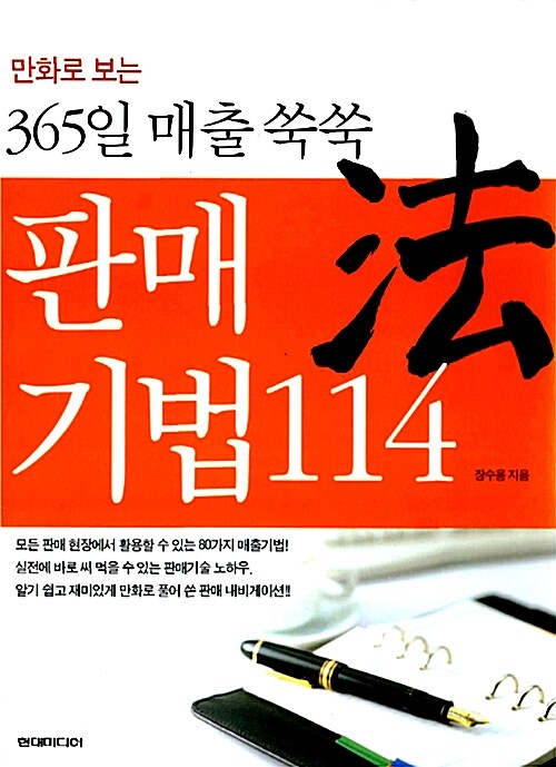 [중고] 365일 매출 쑥쑥 판매 기법 114