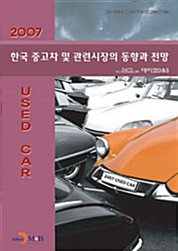 2007 한국중고차 및 관련시장의 동향과 전망