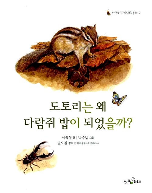 도토리는 왜 다람쥐 밥이 되었을까?