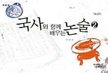 국사와 함께 배우는 논술 2