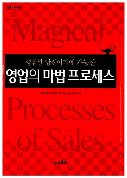 [중고] 영업의 마법 프로세스