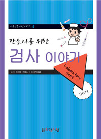 (간호사를 위한) 검사 이야기
