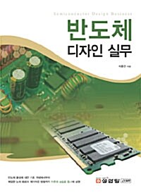 반도체 디자인 실무