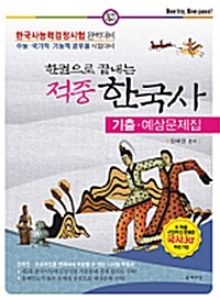 한권으로 끝내는 적중 한국사 기출.예상문제집