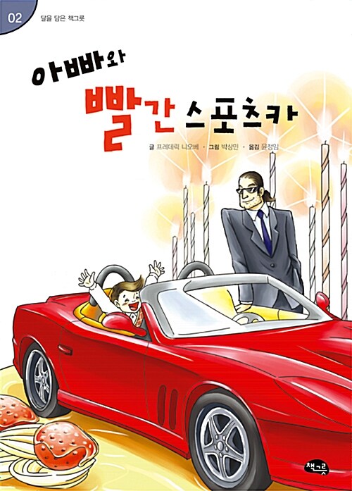 아빠와 빨간 스포츠카