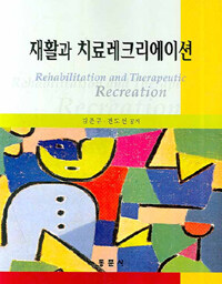 재활과 치료레크리에이션= Rehabilitation and therapeutic recreation